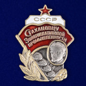 Мини-копия знака Стахановцу золотоплатиновой промышленности