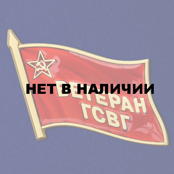 Значок Ветеран ГСВГ