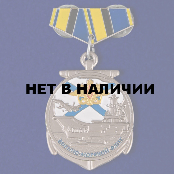 Миниатюрная копия медали Ветеран ВМФ