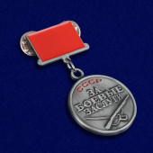 Мини-копия медали За боевые заслуги СССР
