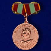 Миниатюрная копия медали За доблестный труд в ВОВ