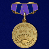 Мини-копия медали За освобождение Праги