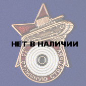 Мини-копия знака За отличную стрельбу из танкового оружия