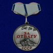 Мини-копия медали &quot;За отвагу&quot; СССР