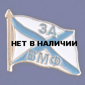 Значок За ВМФ