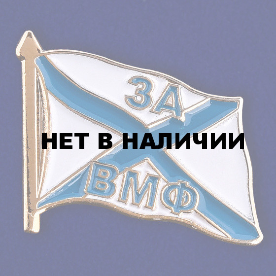 Значок За ВМФ