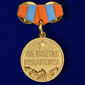 Мини-копия медали За взятие Будапешта
