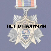 Знак 100 лет милиции России