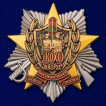 Знак100 лет Погранвойскам