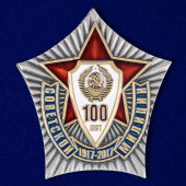 Знак 100 лет Советской милиции