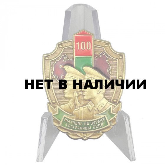 Знак «100 выходов на охрану госграницы СССР» на подставке