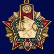 Знак 100 лет Пограничным войскам