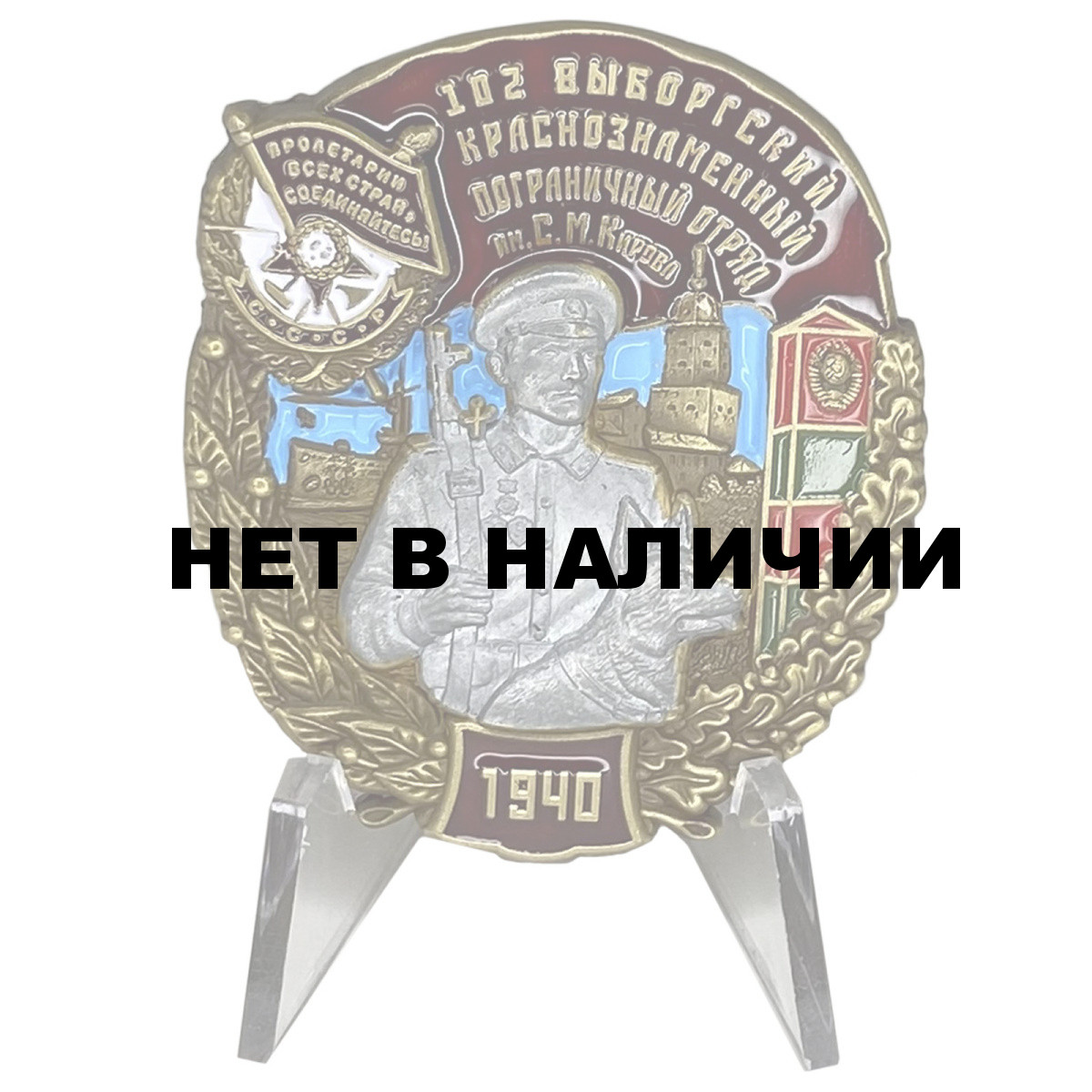 Знак 102 Выборгский Краснознамённый Пограничный отряд на подставке