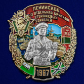 Знак 13 отдельная бригада сторожевых кораблей Ленинское