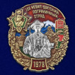 Знак 135 Небит-Дагский пограничный отряд