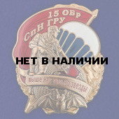 Знак 15 ОБрСпН ГРУ