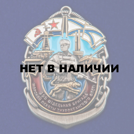 Знак 155-я ОБрМП ТОФ