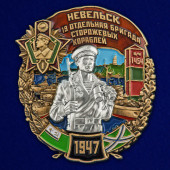 Знак 19 ОБрПСКР Невельск
