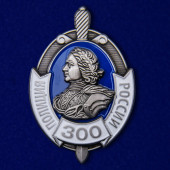 Знак 300 лет Российской полиции