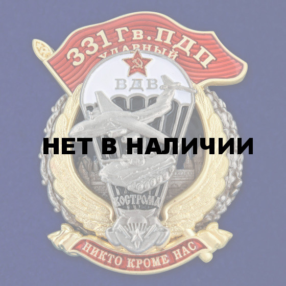Знак 331 Гв. ПДП
