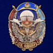 Знак 35 гв. ОДШБр на подставке