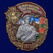 Знак 35 Мургабский Пограничный отряд