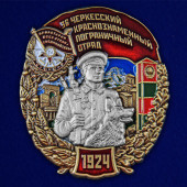 Знак 36 Черкесский пограничный отряд