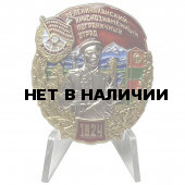 Знак 39 Ленинаканский Краснознамённый пограничный отряд на подставке
