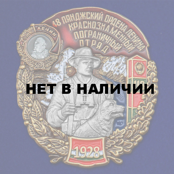 Знак 48 Пянджский ордена Ленина Краснознамённый Пограничный отряд