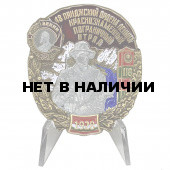 Знак 48 Пянджский ордена Ленина Краснознамённый Пограничный отряд на подставке