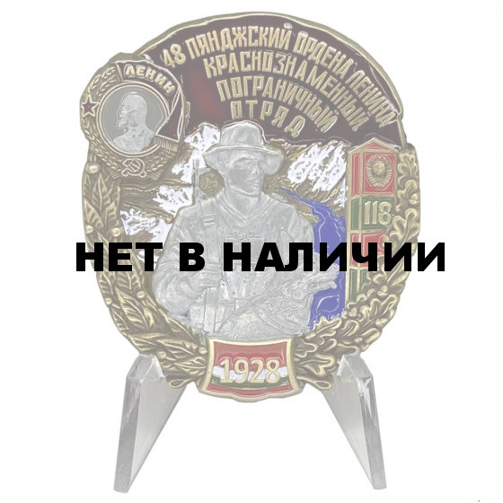 Знак 48 Пянджский ордена Ленина Краснознамённый Пограничный отряд на подставке