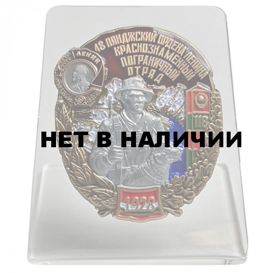 Знак 48 Пянджский ордена Ленина Краснознамённый погранотряд на подставке