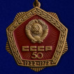 Знак 50 лет Союза ССР