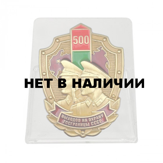 Знак «500 выходов на охрану госграницы» СССР на подвесной подставке