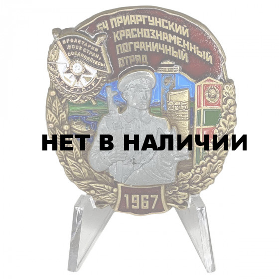 Знак 54 Приаргунский Краснознамённый Пограничный отряд на подставке