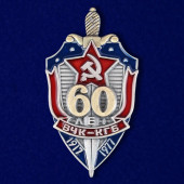 Знак 60 лет ВЧК-КГБ
