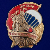 Знак 67 ОБрСпН ГРУ