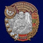 Знак 68 Тахта-Базарский пограничный отряд