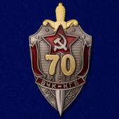Знак 70 лет ВЧК-КГБ