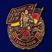 Знак 75 лет ГСВГ