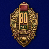 Знак 80 лет Пограничным войскам