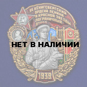 Знак 95 Кёнигсбергский Пограничный отряд