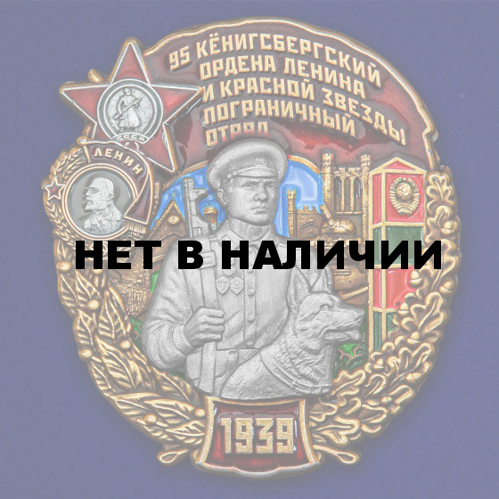 Знак 95 Кёнигсбергский Пограничный отряд