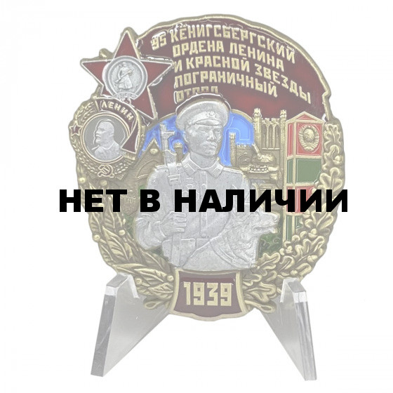 Знак 95 Кёнигсбергский Пограничный отряд на подставке