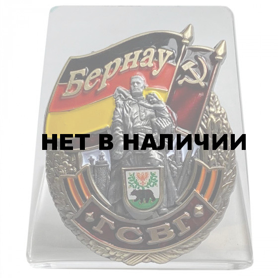 Знак Бернау ГСВГ на подставке