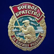 Знак "Боевое братство" (За службу Родине)