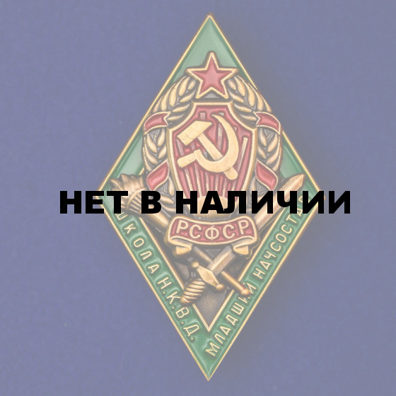 Знак для окончивших Школу НКВД младшего начсостава