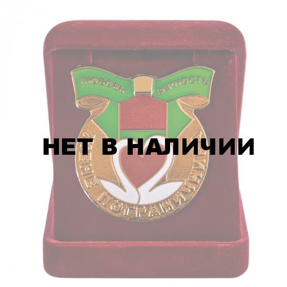 Знак для жены пограничника в бархатном футляре