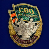 Знак Доброволец участнику СВО