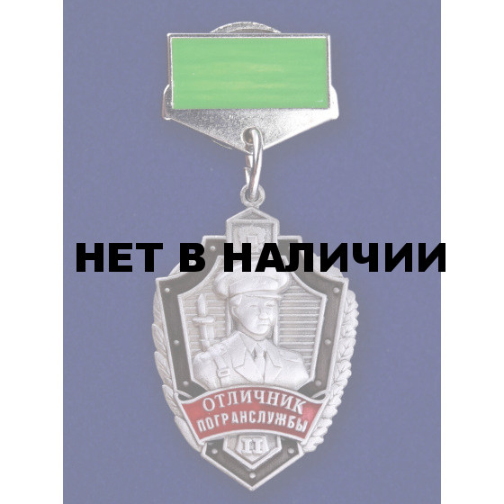 Знак Отличник погранслужбы 2 степени